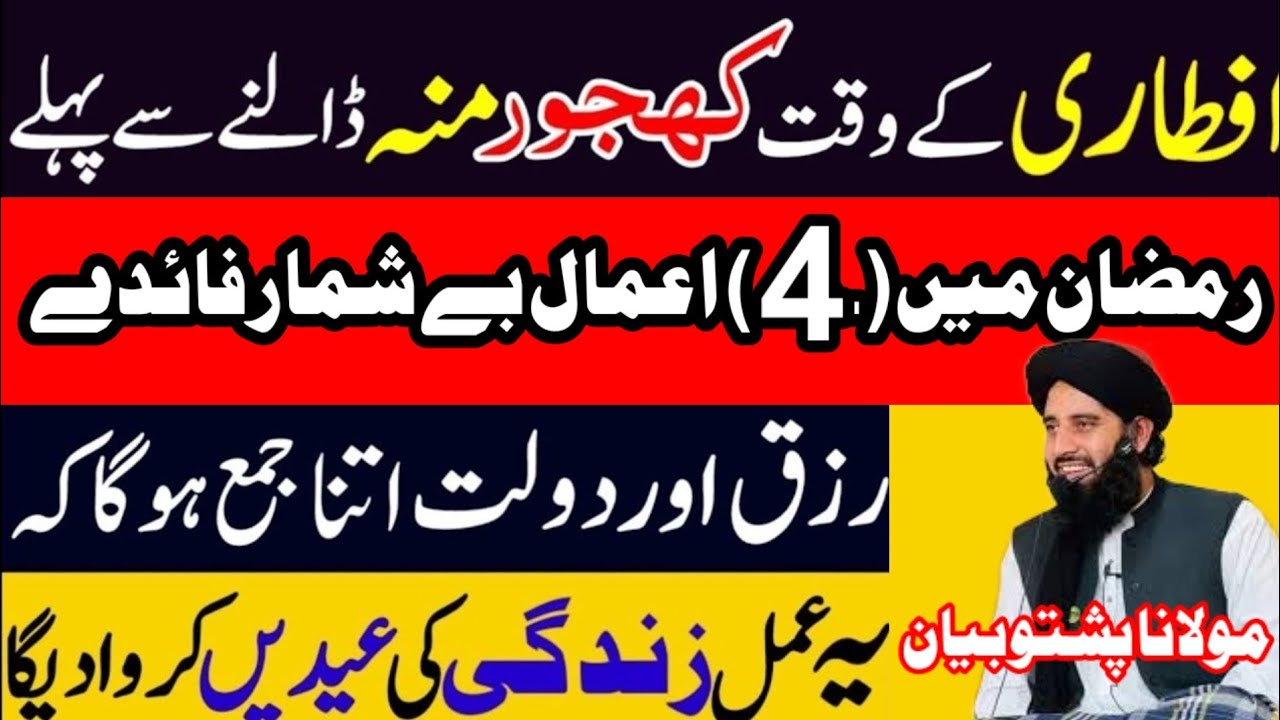 Ramzan Iftari Se Pehle Surah Al-Kawthar Ka Wo Amal % Log Nahi Jante 2026 مولانا اکبر حقانی پشتو بیان