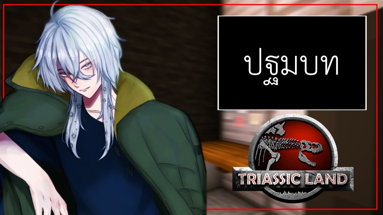 Triassic land | ปฐมบท Dr.Zarc | Comady |คนที่ไม่อยากเจอ