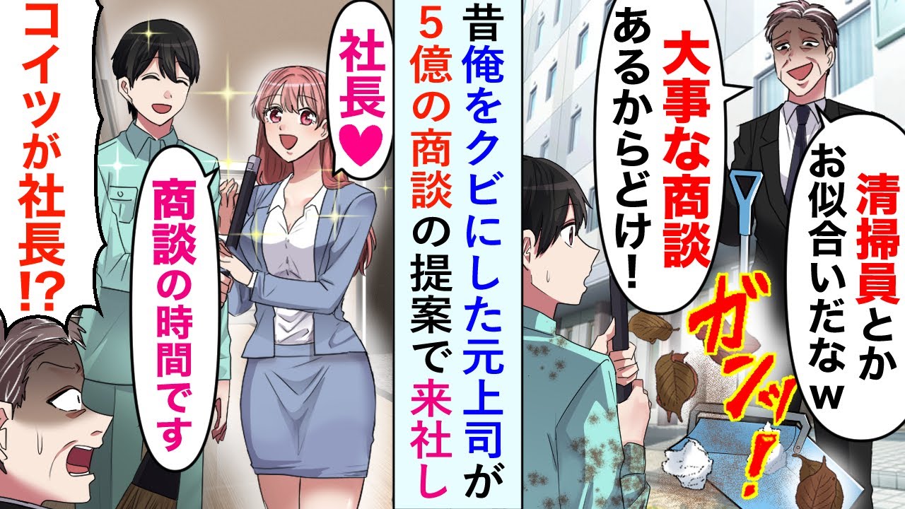 【漫画】会社の前を清掃していたら、かつて俺を理不尽にクビにしてきた元上司が5億の重大取引の商談に来て再会した。清掃中の俺をバカにしてきたが俺の本当の正体を知って顔面蒼白に…【恋愛マンガ動画】