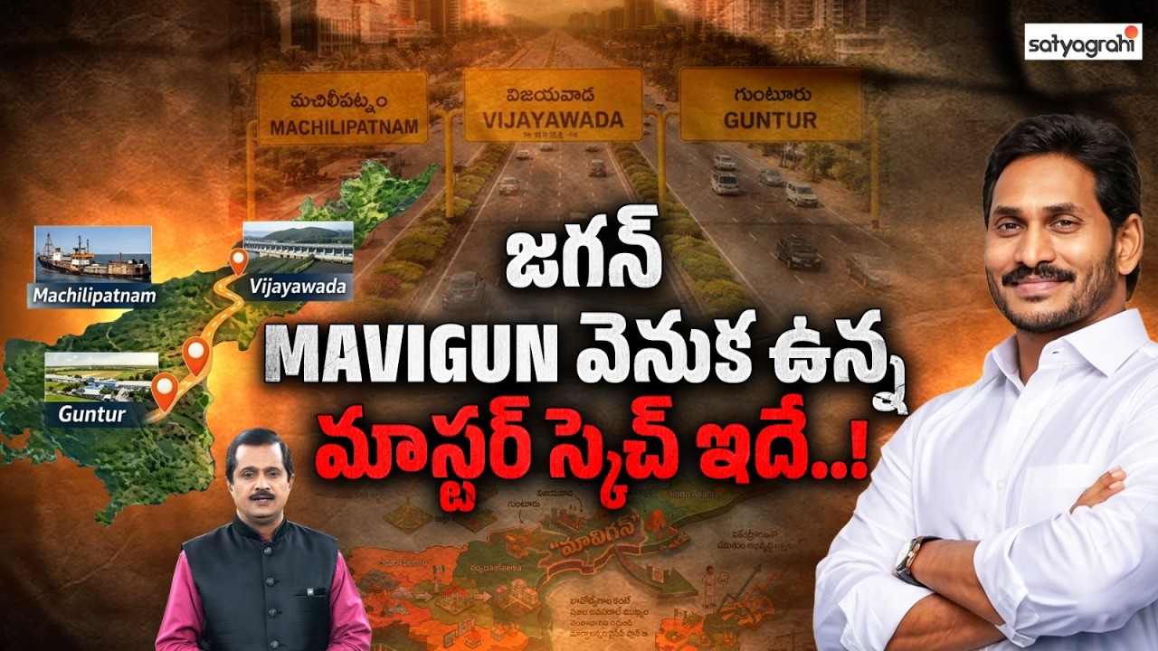 మావిగన్ అసలు కథ ఇదే..! జగన్ మాటల్లో : Advantages Of YS JAGAN 