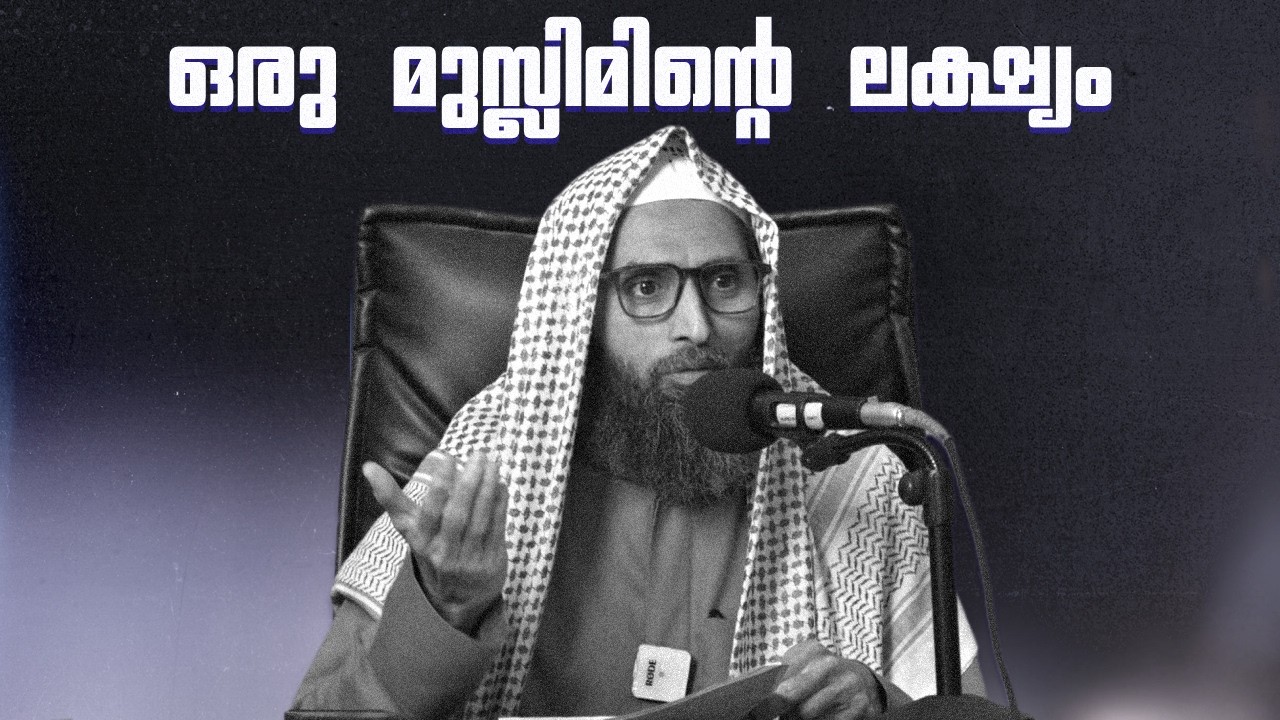 ഒരു മുസ്ലിമിന്റെ ലക്ഷ്യം || Siddique Farooqi || #2 Ramadan Duroos
