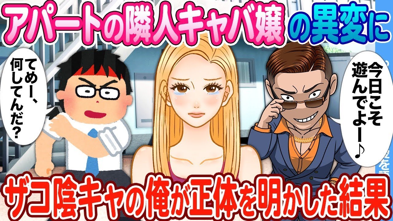 陰キャ男子が隣のキャバ嬢の秘密を暴いた驚愕の結末！