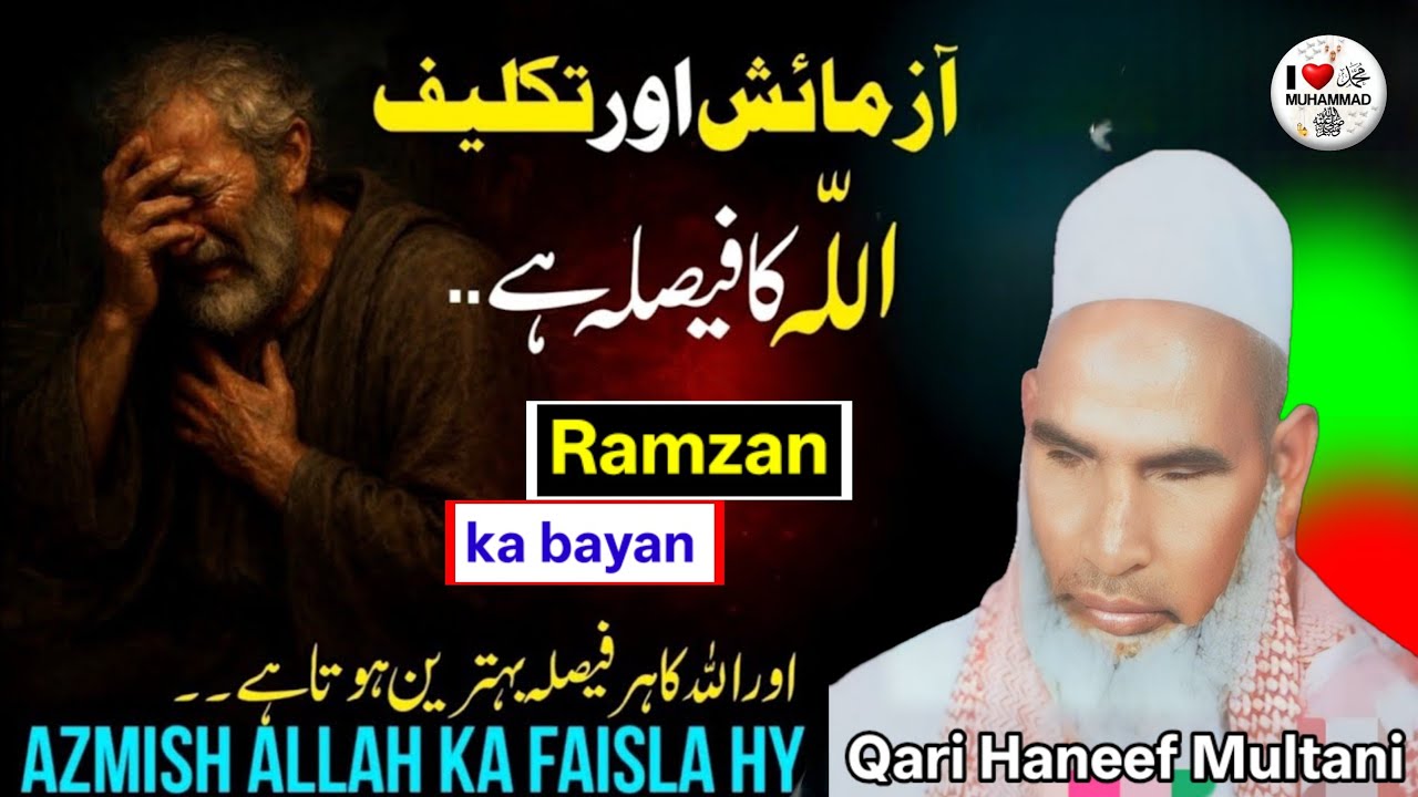 अल्लाह ताला आजमाइश क्यों और कब लेता है जरूर सुने 😱 Qari Haneef Multani kari hanif ki Taqreer