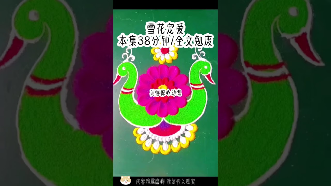 雪花宠爱｜#炒鸡好看小说 #好看又过瘾的小说推荐 #好文分享 #女生爱看