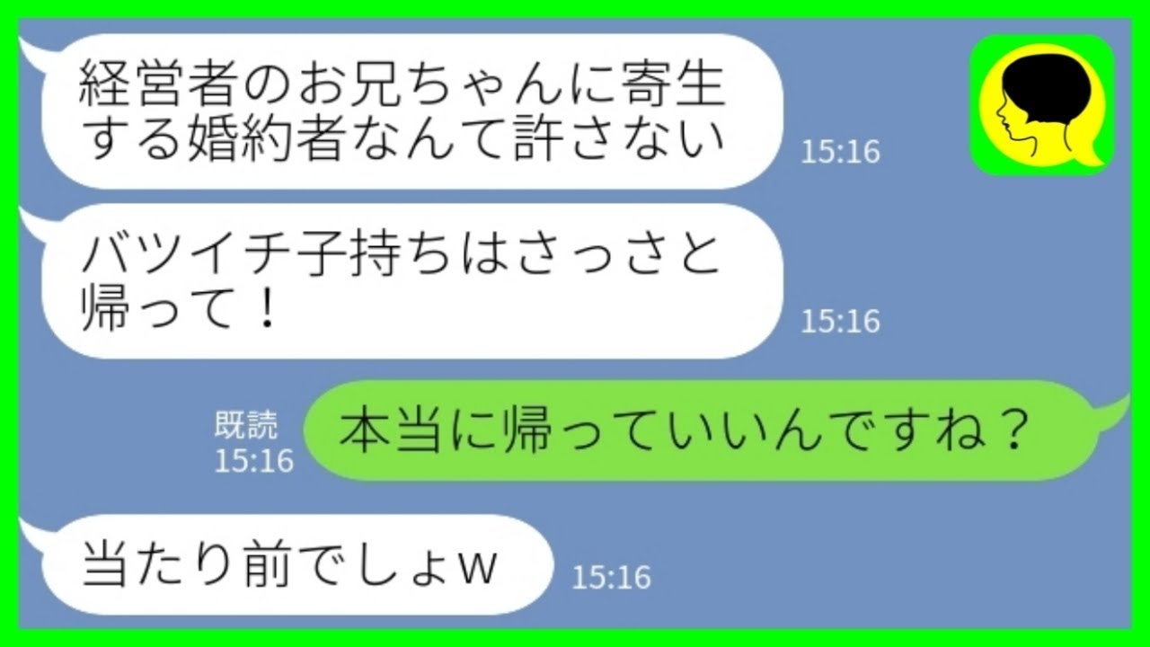 【LINE】結婚の挨拶で私がバツイチ子持ちと知ってコーヒーをぶっかけてきた婚約者の妹「お兄ちゃんに寄生するつもりでしょ？帰れ！」私「本当に帰っていいんですね？」→式当日、、泣きつくほどの大惨敗へ…