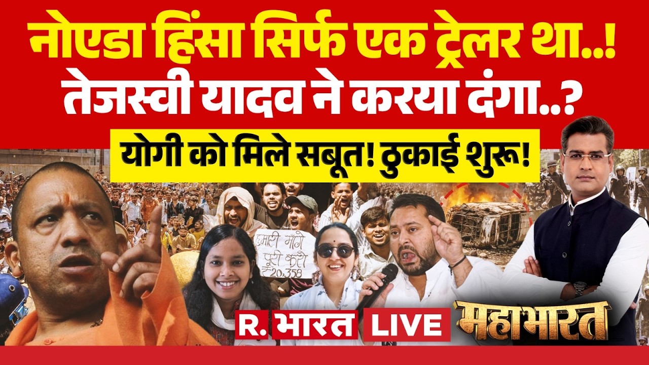 Mahabharat LIVE: Noida Protest के पीछे RJD? | CM Yogi | Worker Salary Hike | CM Yogi | UP Police