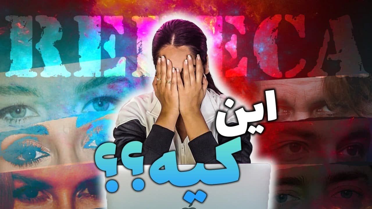 Who's This این کیه ؟