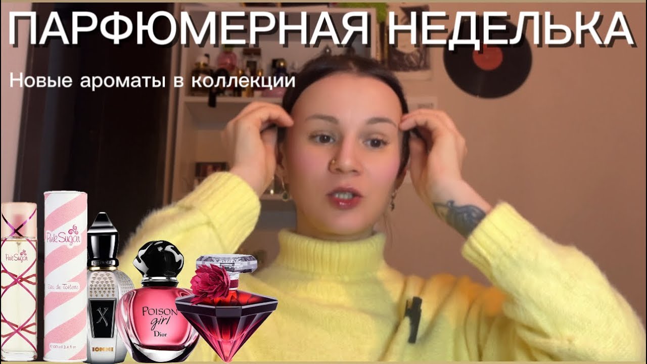 Парфюмерная неделька, что носила и что покорило мое 💔 +1 аромат мечты в вишлист 