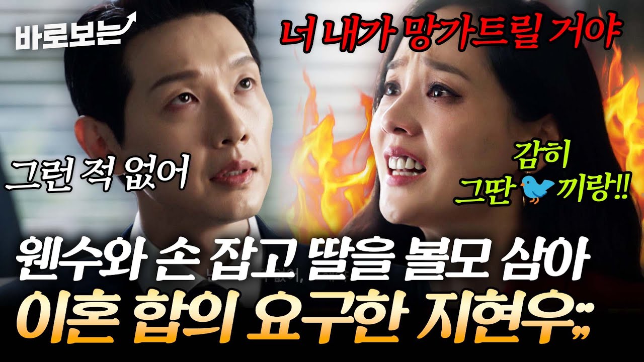 너 내가 망가트릴 거야. 친딸을 볼모로 이혼 요구하는 지현우에 본격 복수전 예고하는 유진｜#바로보는퍼스트레이디