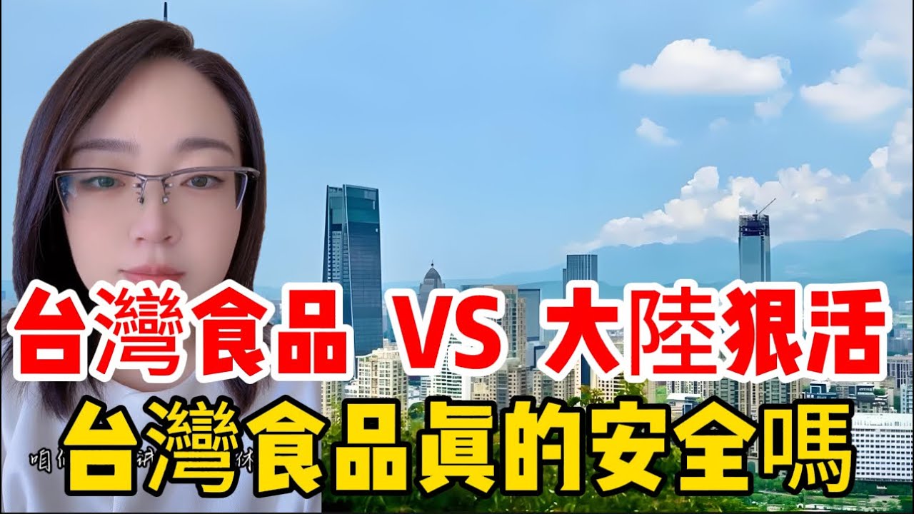 「台灣安全食品VS大陸科技與狠活」陸配介紹台灣食品監管滴水不漏，大陸人再次破防；大陸蔬菜水果到餐廳美食全是科技與狠活。｜台灣｜食品安全｜食安五環｜科技狠活｜