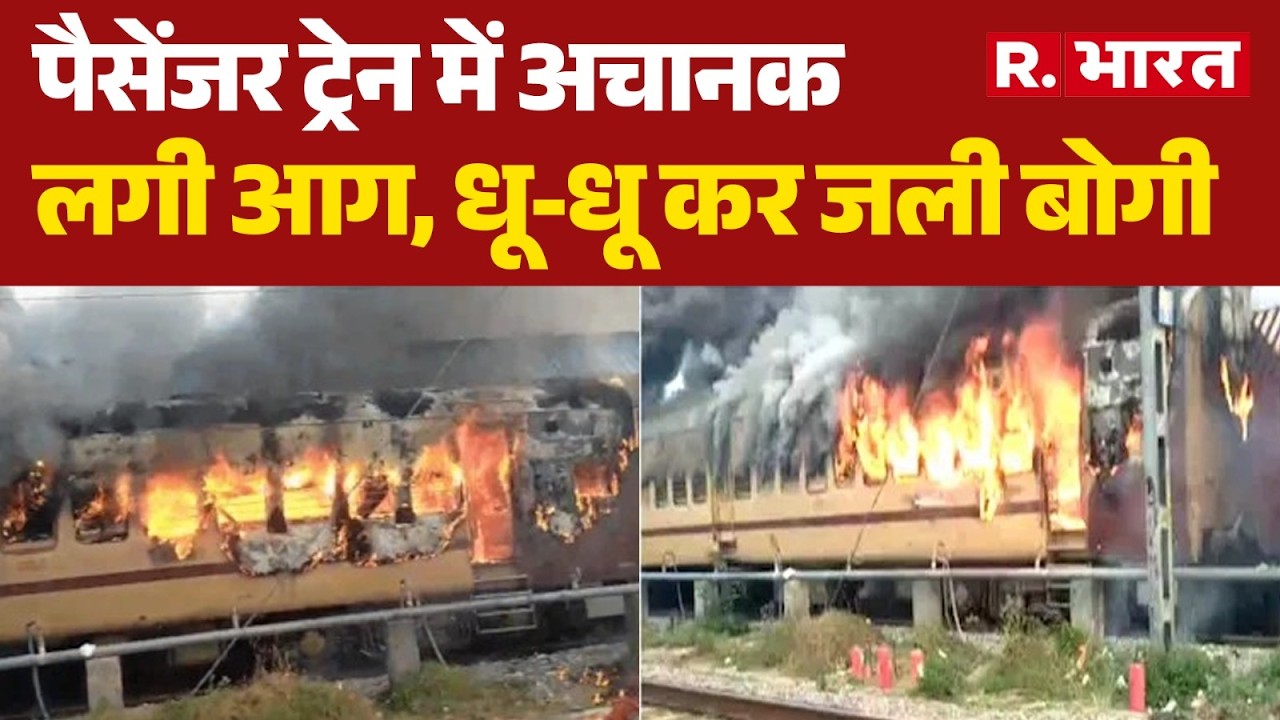 Sasaram Train Fire News: Sudden Fire Breaks Out in Passenger Train, Coach Engulfed in Flames | Bi...