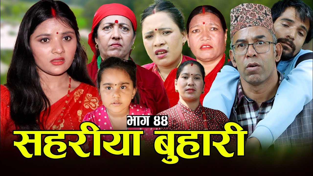 सहरीया बुहारी- ४४ | Sahariya Buhari Episode- 44 | कथा बुहारीकाे | New Nepali Sentimental Serial