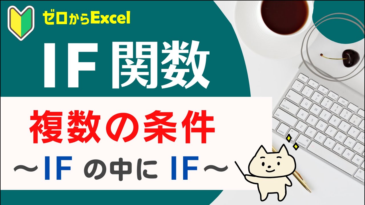 【IF関数の応用】「複数条件」を設定する【エクセル初心者】