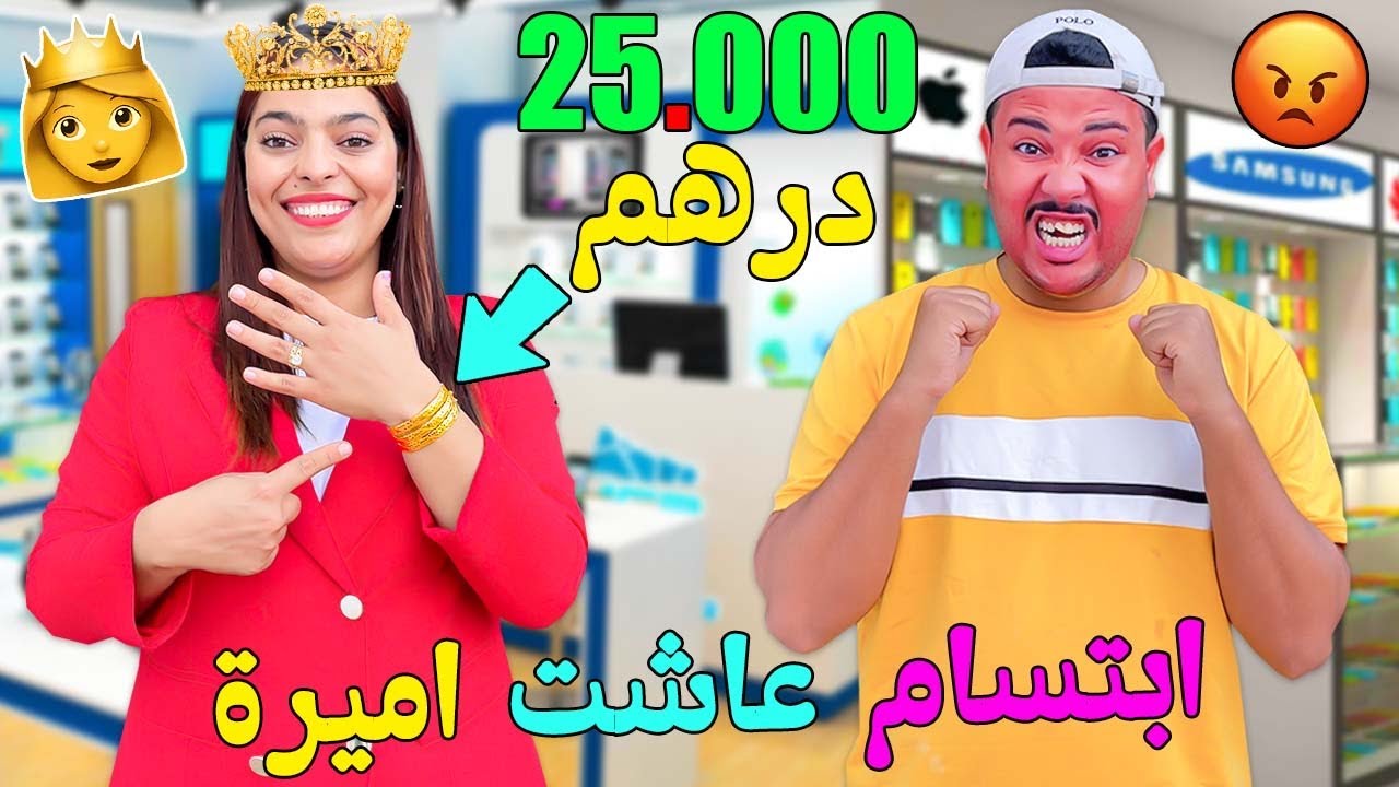 للاسف..قررت اكون رومنسي❤️‍🔥وخليت زوجتي اميرة👸لمدة يوم كامل‼️ولكن خسرت 30.000 درهم 🤑