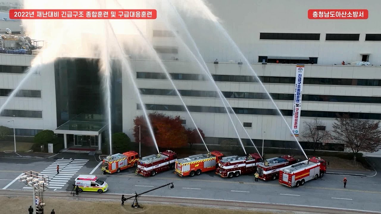 아산소방서 2022년 재난대비 긴급구조 종합훈련