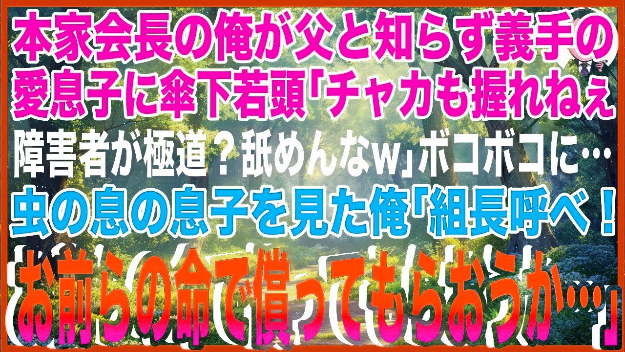 【スカッと】本家ヤクザ会長の俺が父と知らず、義手の愛息子に傘下若頭「チャカも握れねぇ障がい者が極道？舐めんなw」ボコボコに…虫の息の息子を見た俺「組長呼べ！お