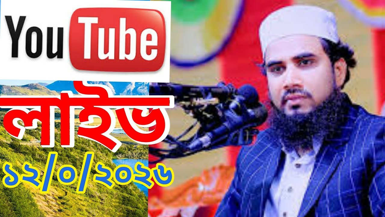 🛑১২/০১/২৬ ইং সোমবার- সরাসরি দরগা-গোদাগাড়ী রাজশাহী থেকে লাইভ দেখছেন,মাওলানা গোলাম রাব্বানী যুক্তিবাদী