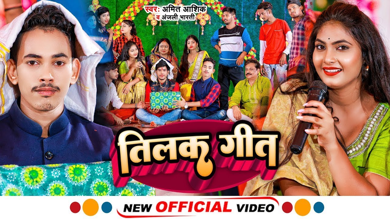 #video  | तिलक गीत | #amit_ashik  Ashik | #anjali_bharti  | Tilak Geet | #bhojpurisong
