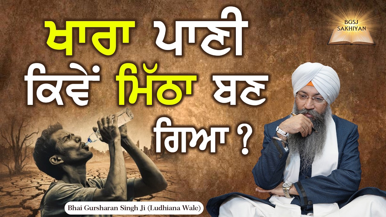 Khara Paani Kiwe Mitha Ban Gaya ? Bhai Gursharan Singh Ji Ludhiana Wale | Sakhi