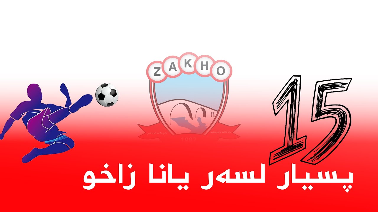 ۱٥ پسیار لسەر یانا زاخو _15 quiz zakho