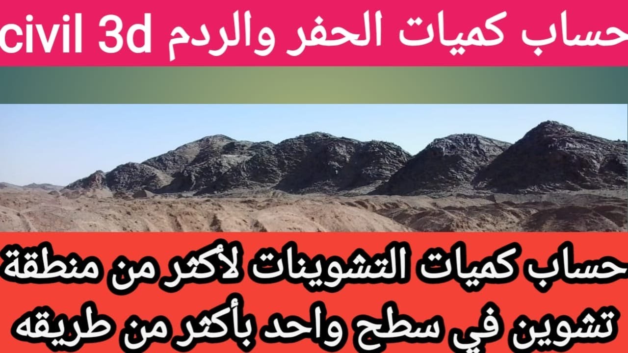 حساب كميات الحفر والردم civil 3d_حساب كميات التشوينات لاكثر من منطقه تشوين بأكثر من طريقه.