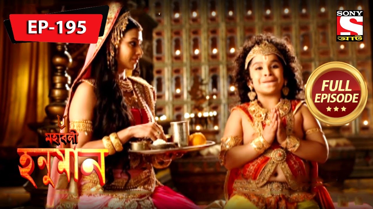 হনুমানের পরিবর্তিত আচরণ | মহাবলী হনুমান | Mahabali Hanuman | Full Episode - 195