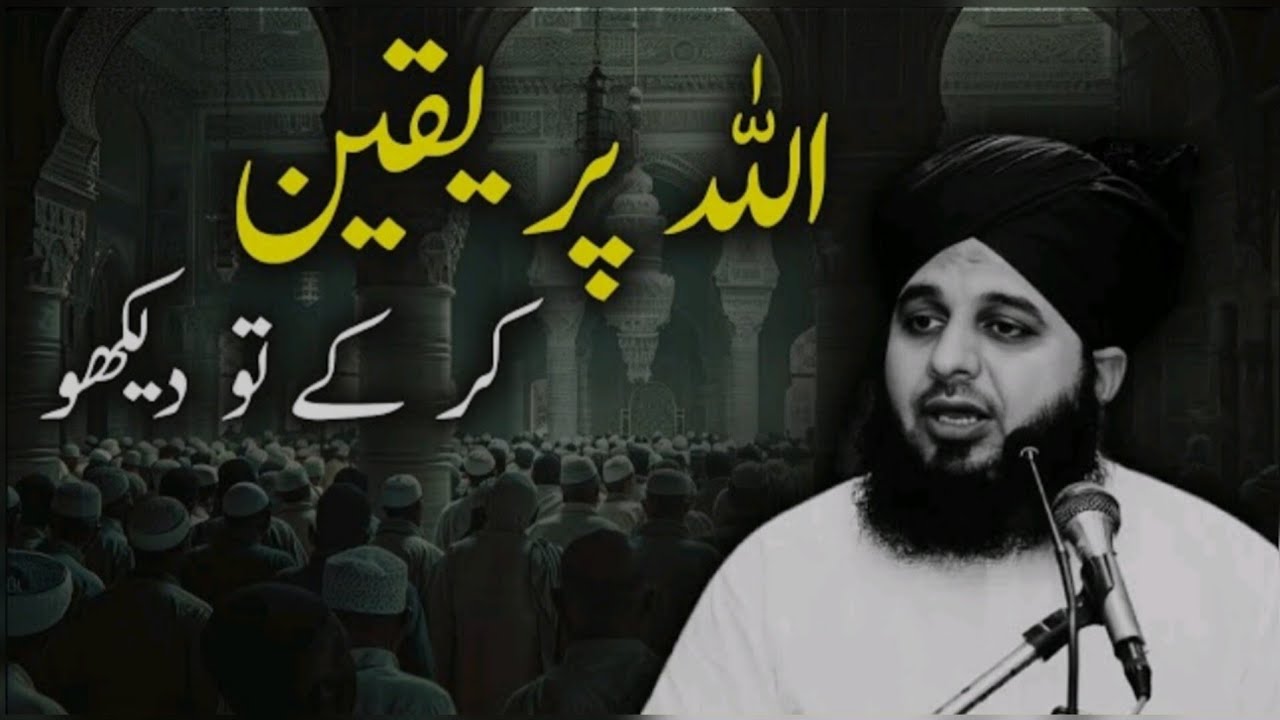Allah Par Yaqeen Karke To Dekho || Believe In Allah And See || Peer Ajmal Raza Qadri Sahib Ka Bayan.