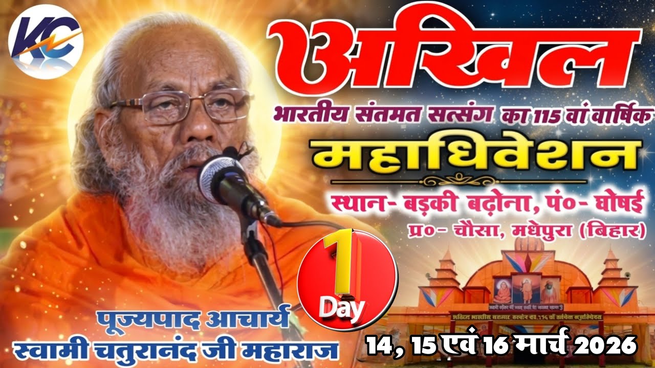 🔴LIVE:..14- 03-2026 Evening Day- 01, अखिल भारतीय संतमत सत्संग का 115 वां वार्षिक महाधिवेशन। चौसा