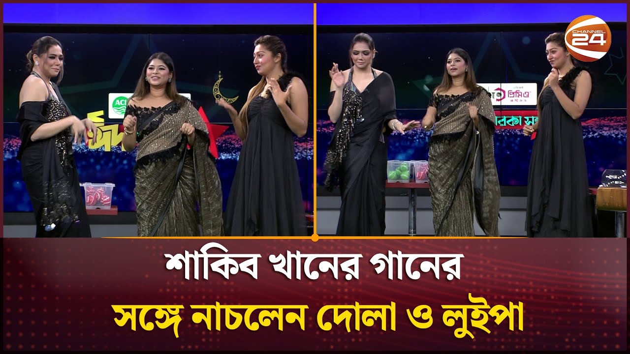শাকিব খানের গানের সঙ্গে নাচলেন দোলা ও লুইপা | Dola Rahman | Luipa | Channel 24