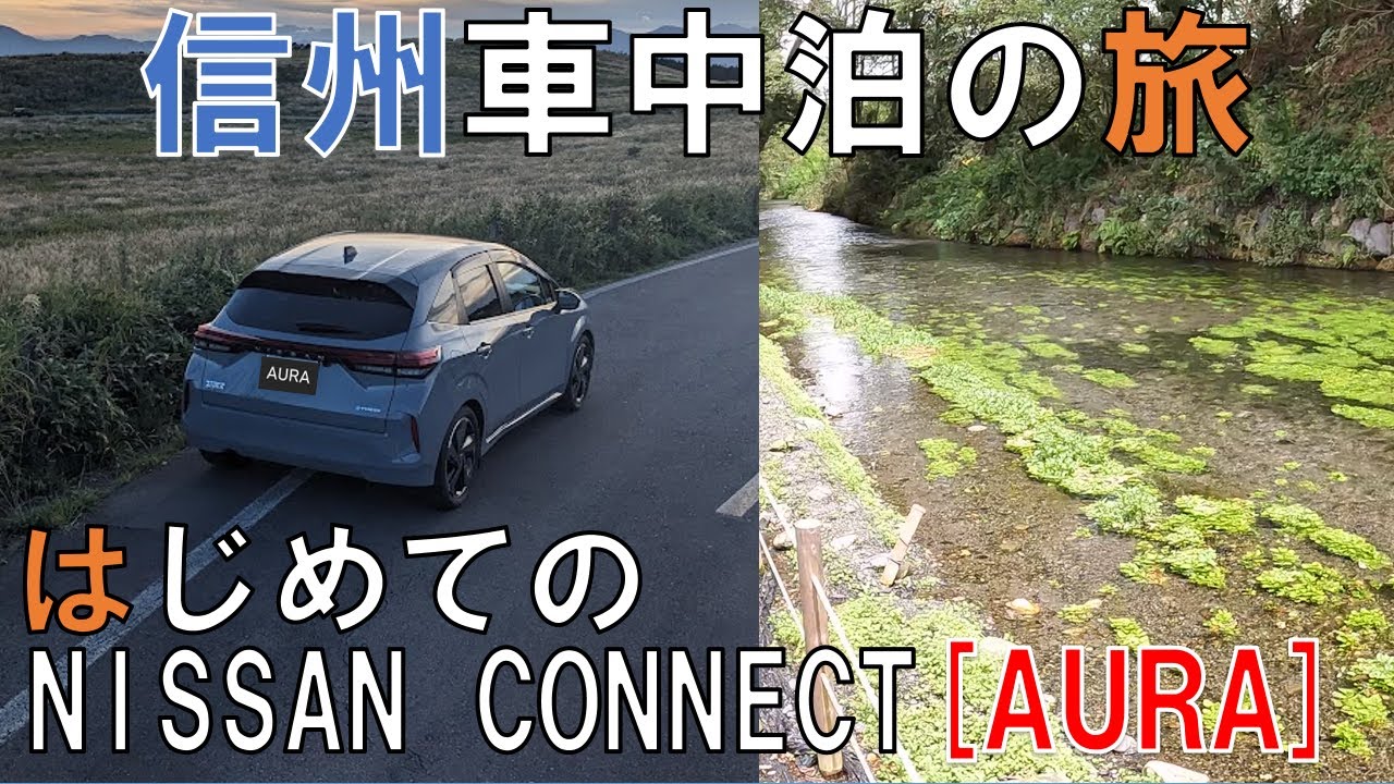 一泊二日信州車中泊の旅、はじめてのNISSAN CONNECT（日産コネクト）