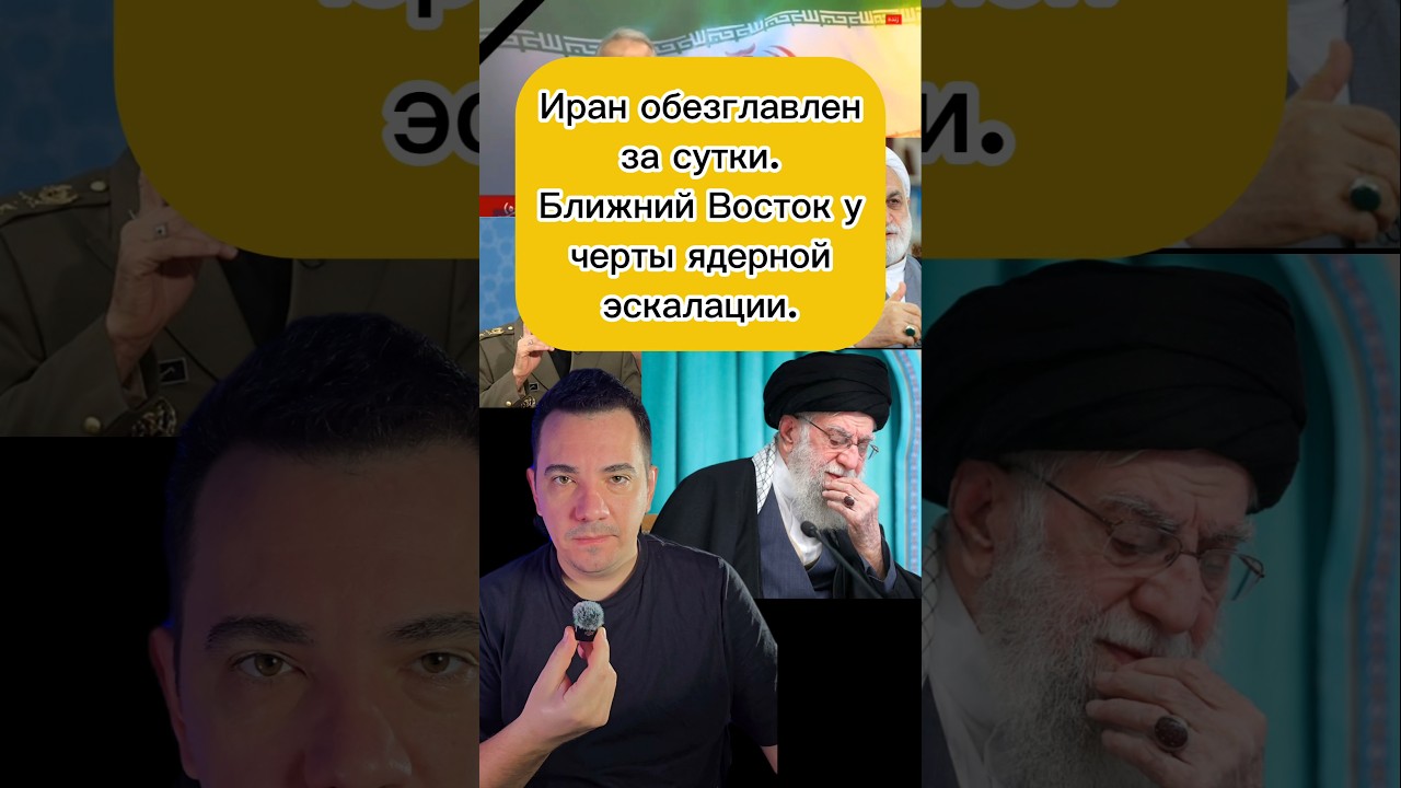 Иран обезглавлен за сутки. Ближний Восток у черты ядерной эскалации. #войнаиран #войнадубаи #война