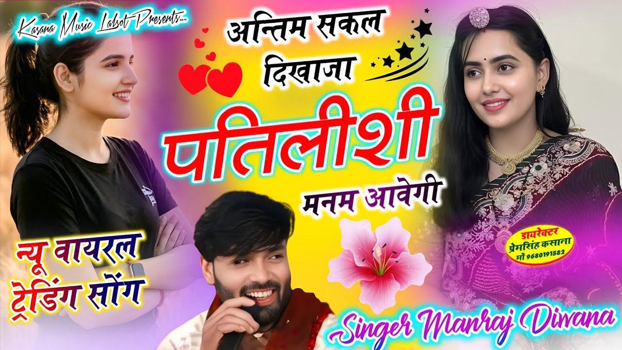 अन्तिम सकल दिखाजा पतिलीशी मनम आवेगी // न्यू वायरल ट्रेडिंग सोंग 2026 // singer Manraj diwana new..