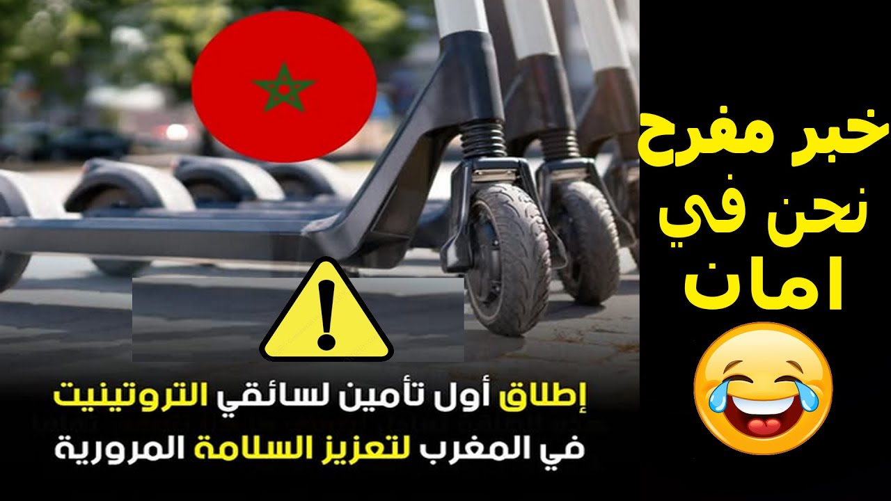 عاجل 🇲🇦 إطلاق أول تأمين إلزامي لسائقي التروتينيت في المغرب 🛴 تفاصيل القانون الجديد!