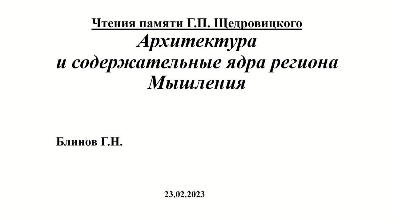Геннадий Николаевич Блинов  - Архитектура и содержательные ядра региона мышления