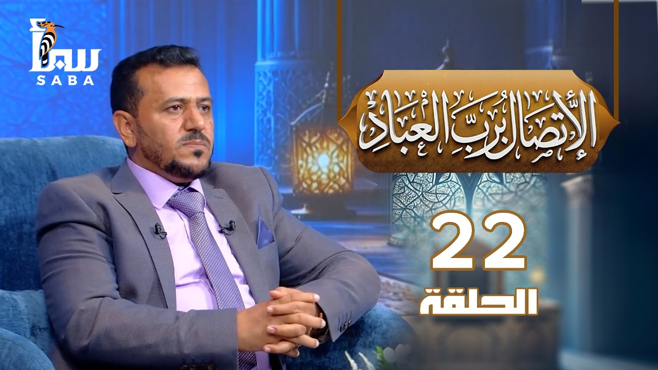 الاتصال برب العباد | الحلقة 22