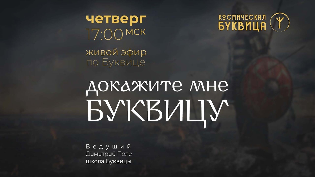 Эфир: Как доказать Славянскую Буквицу? Настоящая ли она? Новодел? Подделка? Где истина?