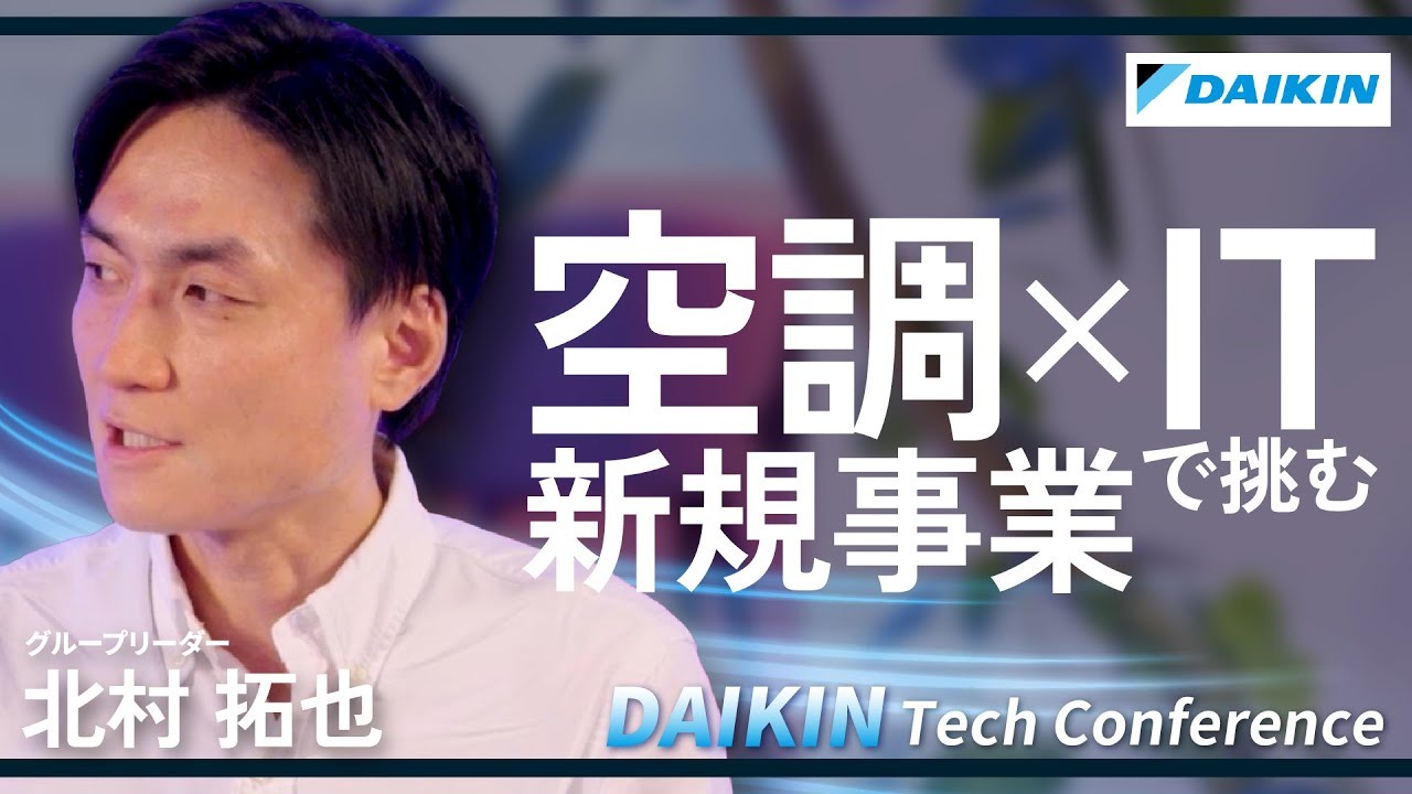 【情報系エンジニアが語る】ダイキンが挑む「空調IoTのソリューション事業」／大手SIerから事業会社へ転職した理由／0→1フェーズで切り拓く新規事業