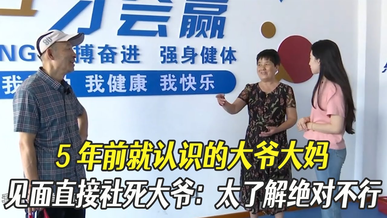 5年前就認識的大爺大媽，見面直接社死，大爺：太了解絕對不行 #中老年相親#綜藝#相親