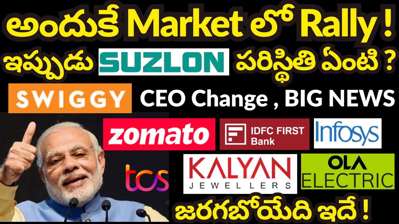 That's Why the Market is Rallying! | Suzlon Energy Share News | Swiggy CEO Change, Zomato, TCS, I...