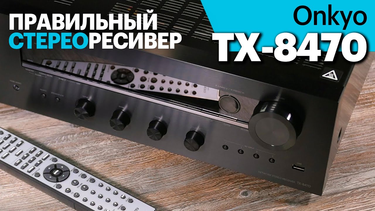 Onkyo TX-8470 — не просто 