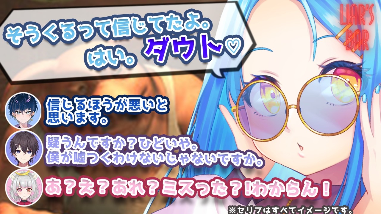 〖 Liar's Bar 〗大勝利して良心の呵責に苛まれたい〖みんなと 〗#liarsbar