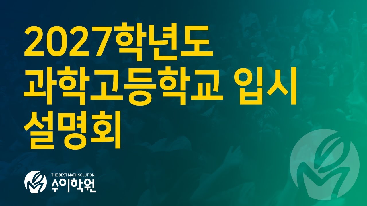 2027학년도 과학고등학교 입시설명회 [이현철 영재팀장 2025년 5월 14일 수요일 수이학원 입시 설명회]