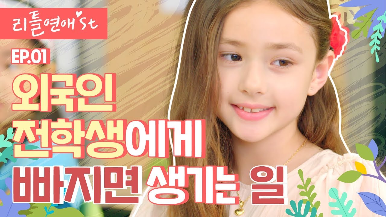 [Eng CC]영어를 못해도 글로벌연애 가능한 필살 고백법💓 ep.01