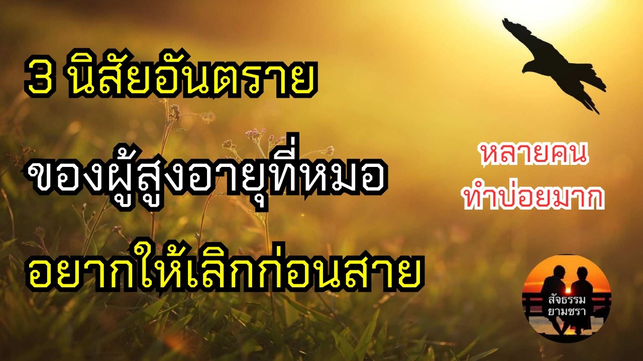 3 นิสัยอันตรายของผู้สูงอายุที่หมออยากให้เลิกก่อนสาย | สัจธรรมผู้สูงอายุ