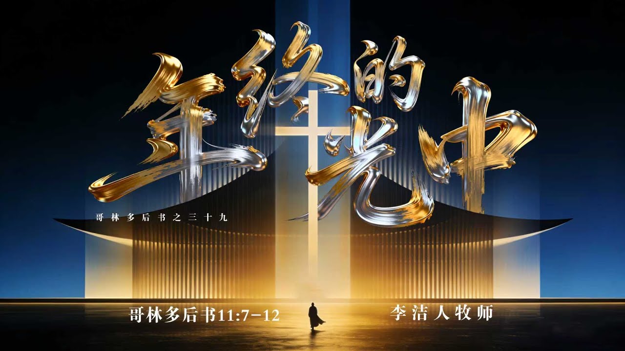 主日证道 | 年终的光中（中文字幕）IMS Church Sunday Sermon 20251228
