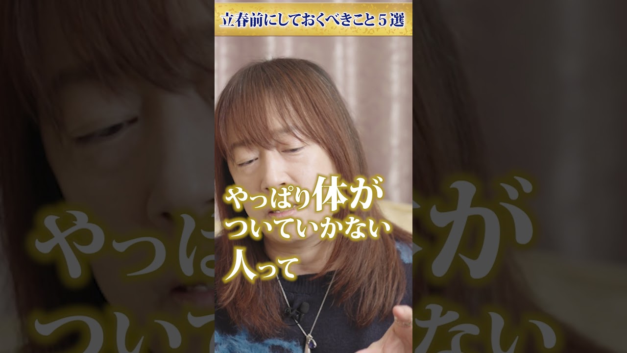 立春前にしておくべきこと５選 並木良和×本田健 対談 #並木良和 #本田健 #立春