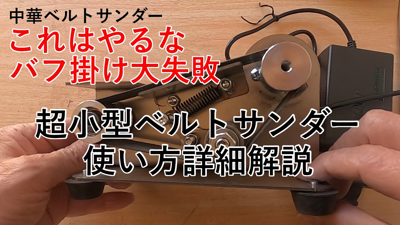 超小型ベルトサンダー使用詳細レポート完全版