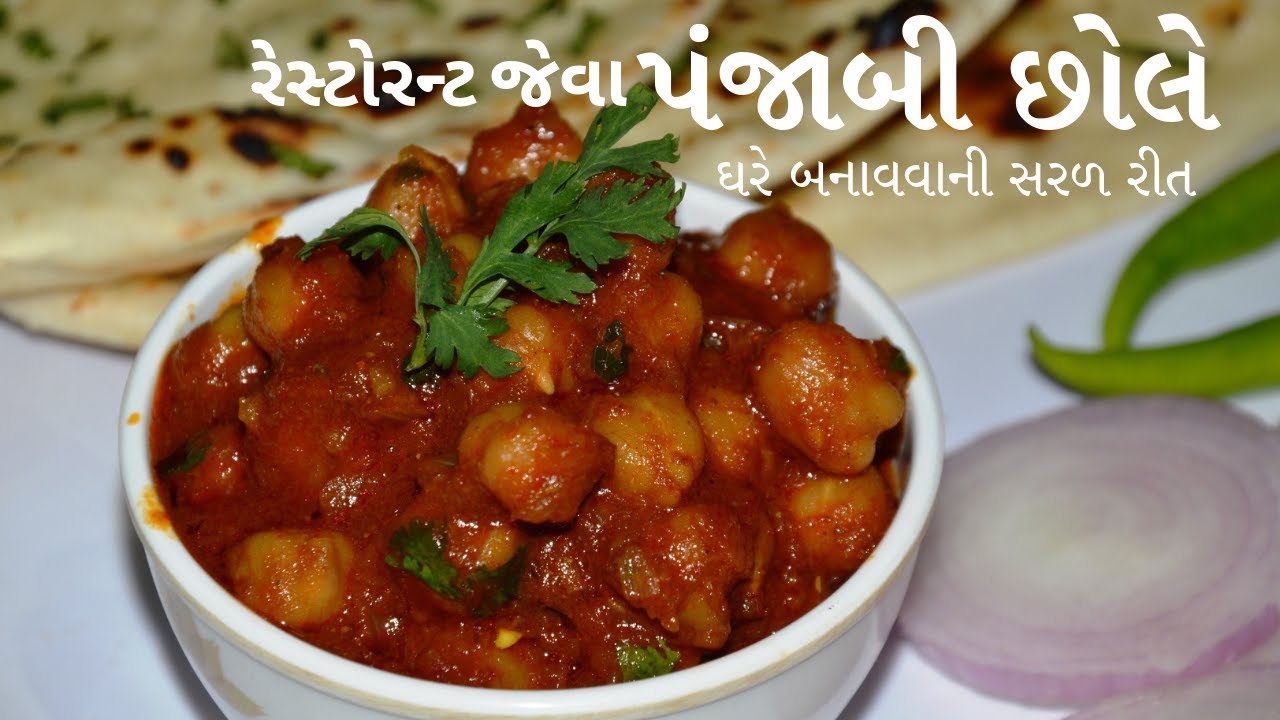 છોલે ભટુરે ની રેસીપી - છોલે ચણા રેસીપી - છોલે ચણા નું શાક બનાવવાની રીત - Kitchcook
