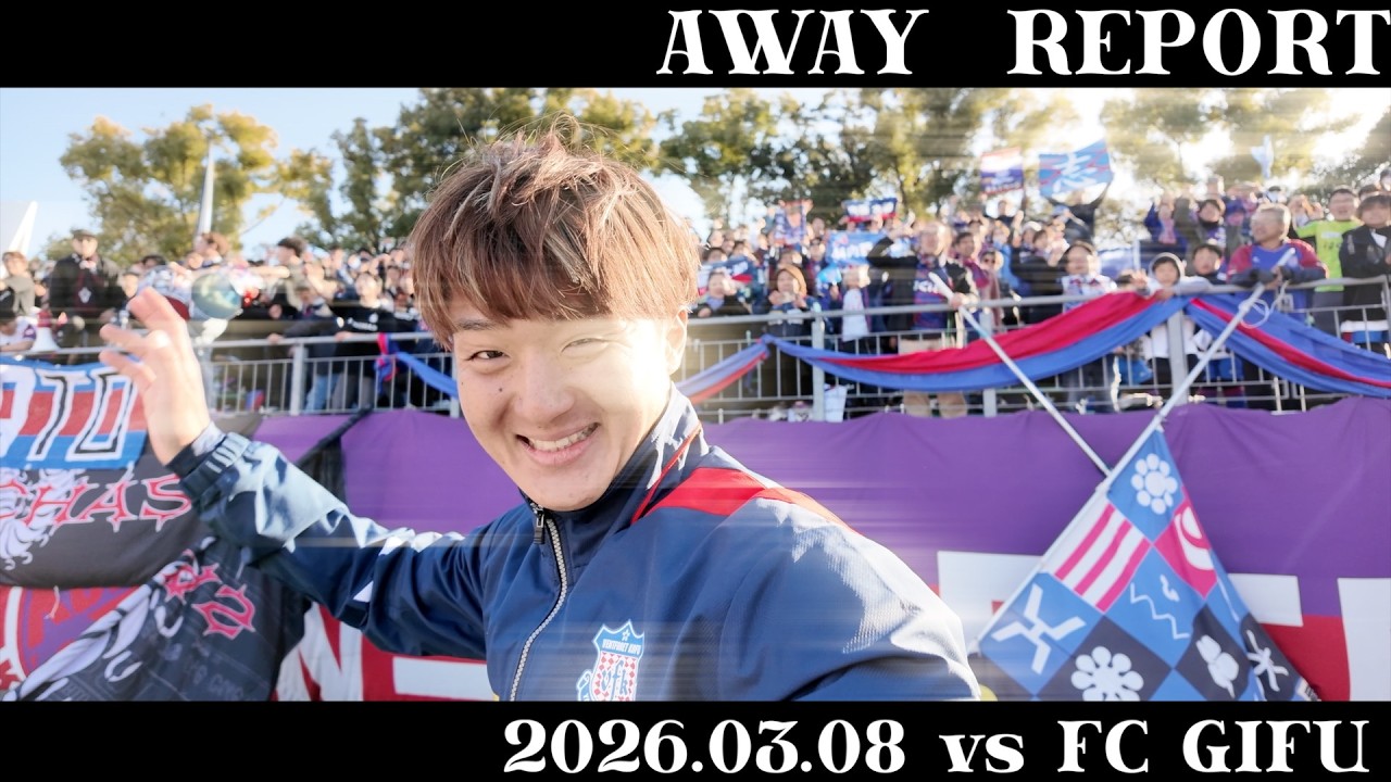 【0308 AWAY FC岐阜戦レポ】〜強風の中〜#内藤大和 選手が4試合連続ゴール！後半は風下で耐える時間が続いたが、身体を張り1-0で勝利を掴み取った。