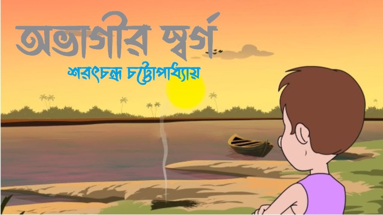 অভাগীর স্বর্গ ।। শরৎচন্দ্র চট্টোপাধ্যায় ।। Bengali Cartoon Story